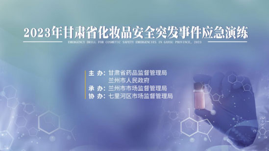 市市场监管局开展化妆品安全突发事件吉林应急演练