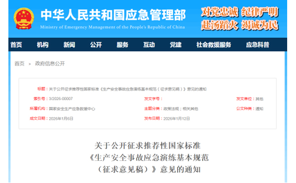 应急管理部征求意见了！ 《生产吉林安全事故吉林应急演练基本规范》 公开征求意见，快来了解！